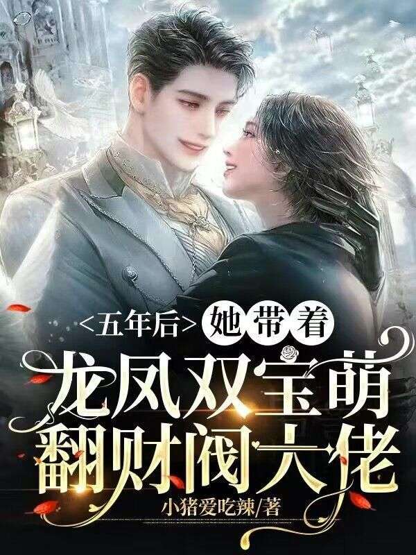 主角是江心月傅绍辰叶清清江爷爷的小说_江心月傅绍辰叶清清江爷爷最新全本小说