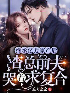 大结局继承亿万家产后，渣总前夫哭着求复合周老太初七周奕白白雪_继承亿万家产后，渣总前夫哭着求复合(周老太初七周奕白白雪)全本章节阅读