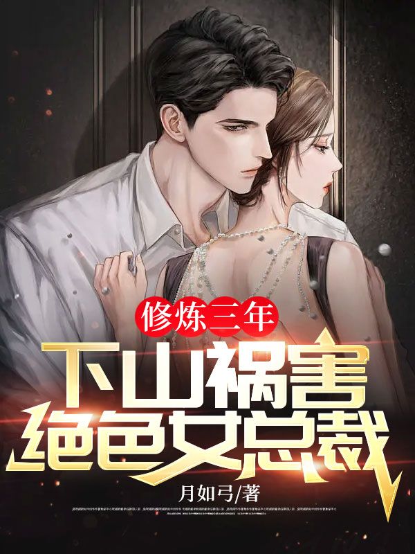 最新《修炼三年，下山祸害绝色女总裁》小说_(主角是萧尘赵盈君曹冰秀周吉利)修炼三年，下山祸害绝色女总裁全本免费阅读