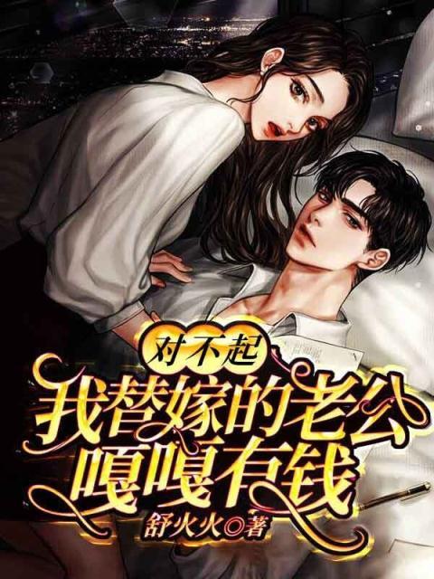 全文小说《对不起，我替嫁的老公嘎嘎有钱》小说_(主角是楚慈夜池渊夜盛华)对不起，我替嫁的老公嘎嘎有钱最新全本小说