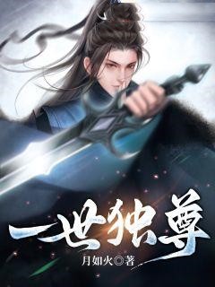 必读小说一世独尊林云苏紫瑶周平_一世独尊(林云苏紫瑶周平)免费小说