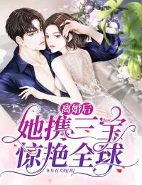 精选小说《离婚后，她携三宝惊艳全球》小说_(主角是战北烈沈南清沈娇娇林旭)离婚后，她携三宝惊艳全球小说免费阅读