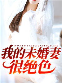 我的未婚妻很绝色林清秋夏文张婷婷孟子小说全文免费阅读_我的未婚妻很绝色小说全本章节