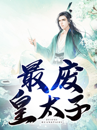 必看小说最废皇太子宁若薇秦泽武帝秦麟_最废皇太子(宁若薇秦泽武帝秦麟)小说全文免费阅读