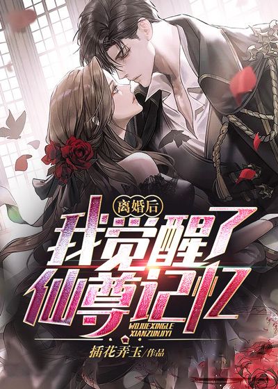 离婚后，我觉醒了仙尊记忆李晨张老太太张寒山张晓雪免费小说_离婚后，我觉醒了仙尊记忆最新免费