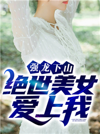 最新小说《强龙下山：绝世美女爱上我》小说_(主角是叶云州白慕雅徐青青楚江王)强龙下山：绝世美女爱上我最新章节