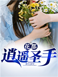 全本花都逍遥圣手李随心韩月秀韩立山夏晓云_花都逍遥圣手(李随心韩月秀韩立山夏晓云)小说全本章节