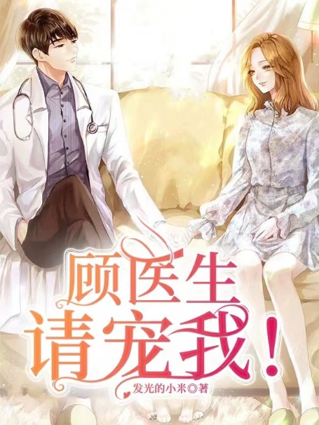 精选小说顾医生，请宠我！安澜眼镜男王先生杨先生_顾医生，请宠我！(安澜眼镜男王先生杨先生)小说无弹窗