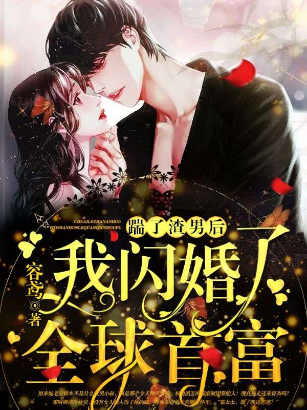 热门小说踹了渣男后，我闪婚了全球首富慕北音宋凌谦慕千柔慕耀辉_踹了渣男后，我闪婚了全球首富(慕北音宋凌谦慕千柔慕耀辉)免费全本