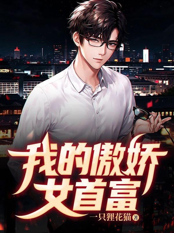 主角是叶云凡宋雨柔李婷婷的小说_叶云凡宋雨柔李婷婷小说阅读