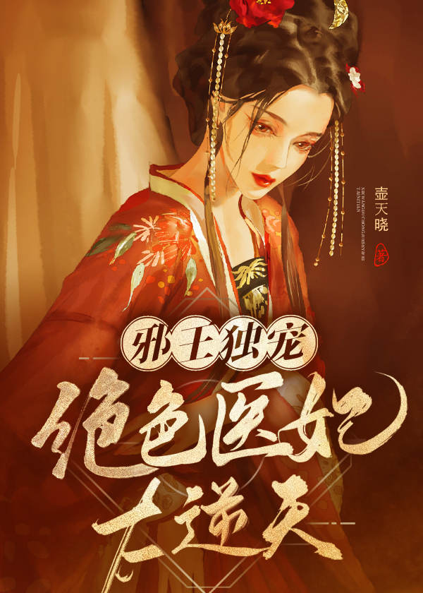 热门推荐《邪王独宠：绝色医妃太逆天》小说_(主角是卓施然秦端阳庄瑶瑶封炎)邪王独宠：绝色医妃太逆天免费阅读