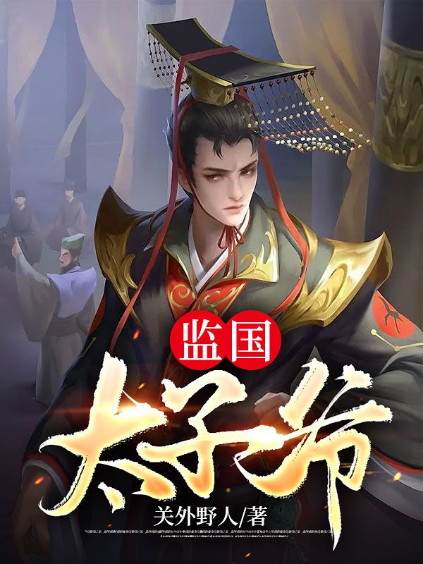 监国太子爷武宁梦纤柔李闯白占宇小说全本_监国太子爷最新章节