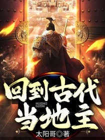 回到古代当地主高云海王芊芊小说无广告_回到古代当地主小说免费阅读