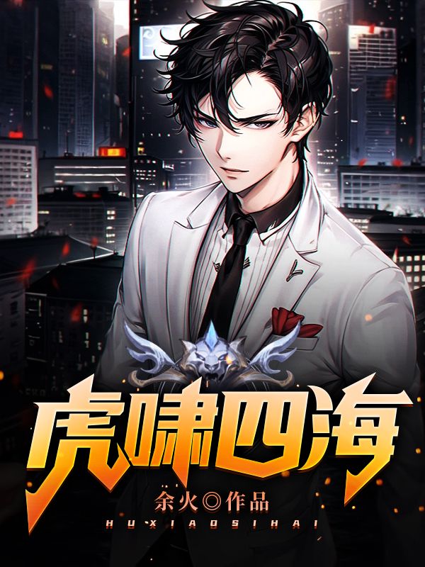 虎啸四海江枫林语嫣宫云染老烟枪最新免费_虎啸四海全本章节阅读