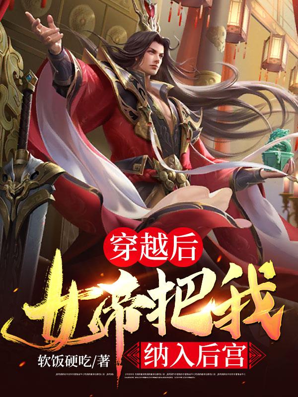 穿越后，女帝把我纳入后宫张辰李公公唐琉潋王天阳最新小说_穿越后，女帝把我纳入后宫小说免费阅读全文