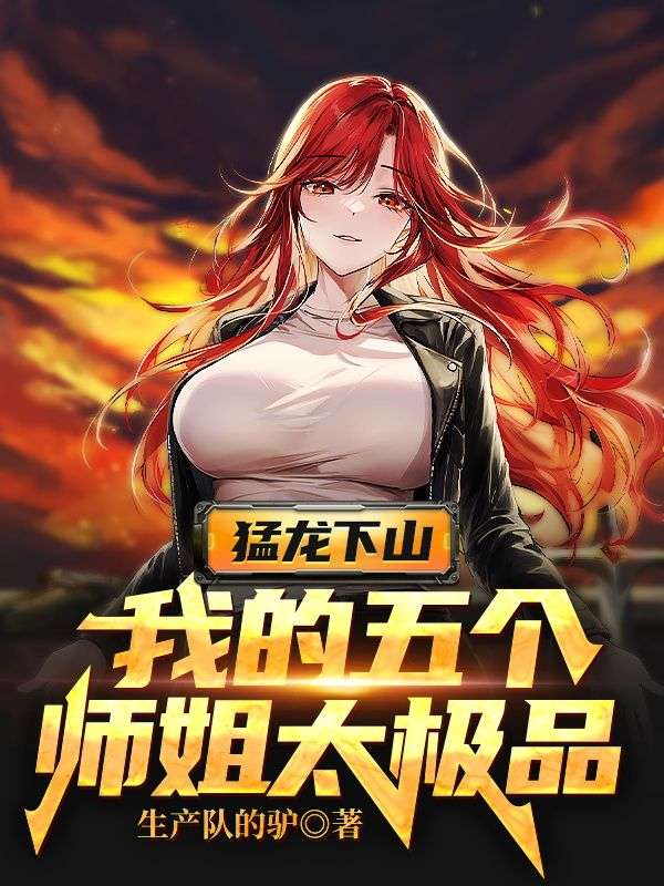 猛龙下山，我的五个师姐太极品叶君临李晴袁冰玉最新章节_猛龙下山，我的五个师姐太极品全本小说