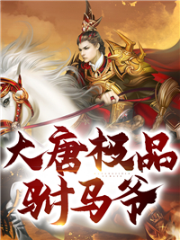 主角是房俊高阳公主李漱辩机的小说_房俊高阳公主李漱辩机小说无广告