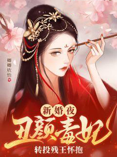 最新《新婚夜，丑颜毒妃转投残王怀抱》小说_(主角是魏清莞夜少荀婷儿夜少衍)新婚夜，丑颜毒妃转投残王怀抱全本章节阅读