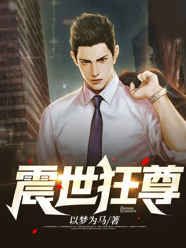 震世狂尊孟天河镇北王秦北皇魅影免费全本阅读_震世狂尊最新免费