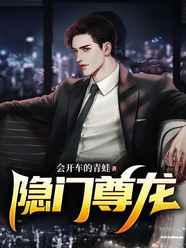 隐门尊龙林峰陈美月陈若雪免费小说_隐门尊龙小说阅读