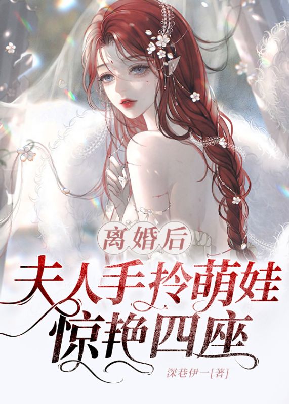 全本小说离婚后，夫人手拎萌娃惊艳四座宁潇傅清寒乔欣妍邱秋儿_离婚后，夫人手拎萌娃惊艳四座(宁潇傅清寒乔欣妍邱秋儿)小说免费阅读全文
