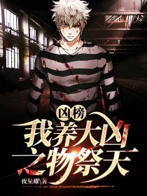 凶榜，我养大凶之物祭天陈段德我陈平安师尊无弹窗大结局_凶榜，我养大凶之物祭天全文阅读