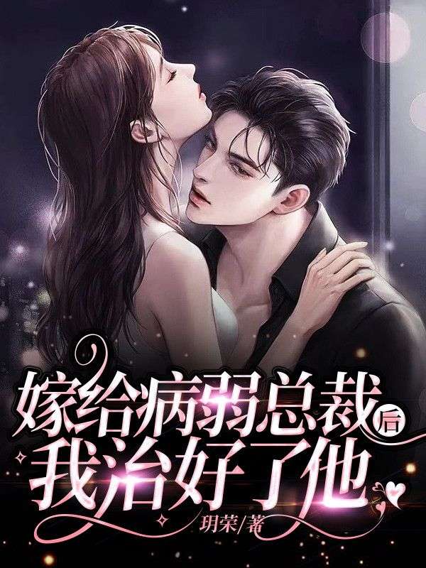 精选小说嫁给病弱总裁后，我治好了他秦曜叶楚秦老夫人叶常忠_嫁给病弱总裁后，我治好了他(秦曜叶楚秦老夫人叶常忠)最新免费