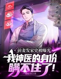 前妻发家史被曝光，我神医的身份瞒不住了！陈轩赵子墨付静全本小说_前妻发家史被曝光，我神医的身份瞒不住了！小说全本