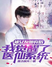 被女友抛弃后，我觉醒了医仙系统陈昊张萌孙健小说最新章节_被女友抛弃后，我觉醒了医仙系统小说全文免费阅读