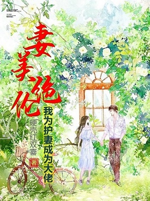 妻美绝伦，我为护妻成为大佬方正应桃方芳刘桂花最新免费_妻美绝伦，我为护妻成为大佬全本小说