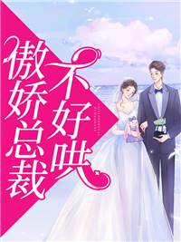 火爆小说_傲娇总裁不好哄_一坛小酒酒_莫御深白简唐少轩萧白