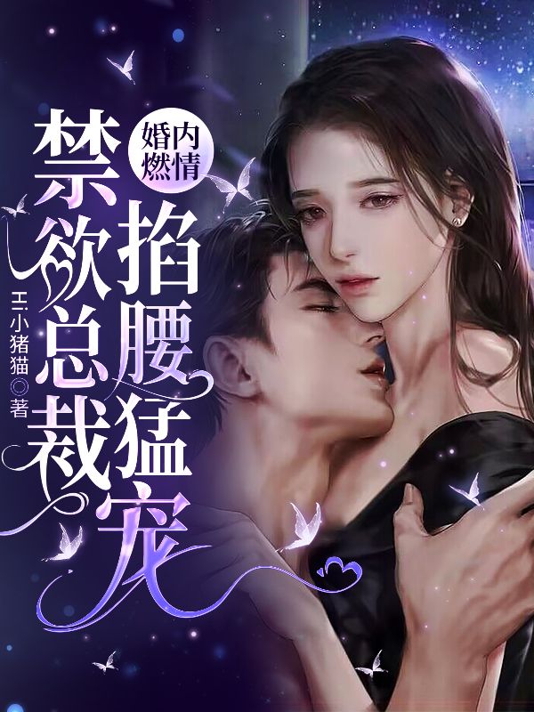 大结局婚内燃情：禁欲总裁掐腰猛宠周泰安苏瑾冷煜辰苏靖宇_婚内燃情：禁欲总裁掐腰猛宠(周泰安苏瑾冷煜辰苏靖宇)免费小说