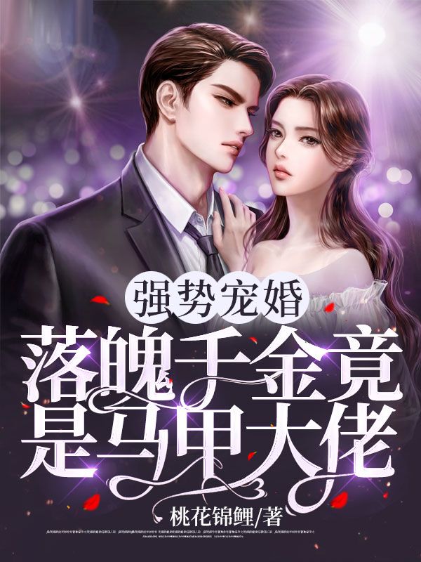 全网爆火《强势宠婚：落魄千金竟是马甲大佬》小说_(主角是叶晚棠五师叔黑鲸)强势宠婚：落魄千金竟是马甲大佬最新免费