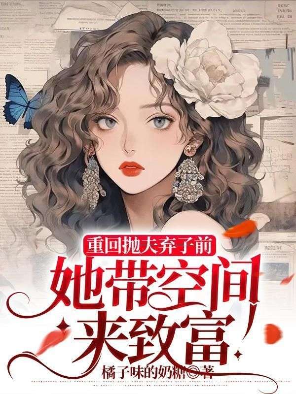 爆火小说《重生八零，睁眼回到离婚前夜》小说_(主角是宋知薇付辰时赵来娣付雅)重生八零，睁眼回到离婚前夜无弹窗大结局