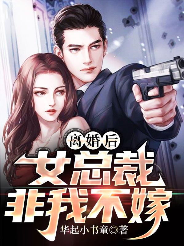 离婚后，女总裁非我不嫁高天沈长歌方竹陈千山免费小说_离婚后，女总裁非我不嫁最新全本小说