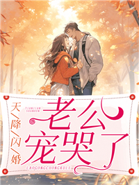全本免费《天降闪婚老公宠哭了》小说_(主角是顾安然沈子沐沈御风)天降闪婚老公宠哭了小说全本章节