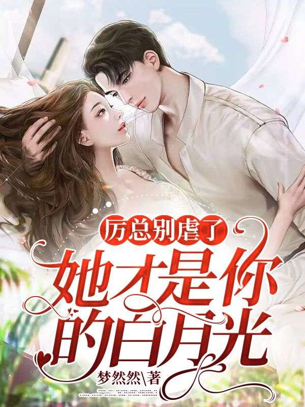 主角是阮颜厉寒年苏馨儿的小说_阮颜厉寒年苏馨儿小说最新章节