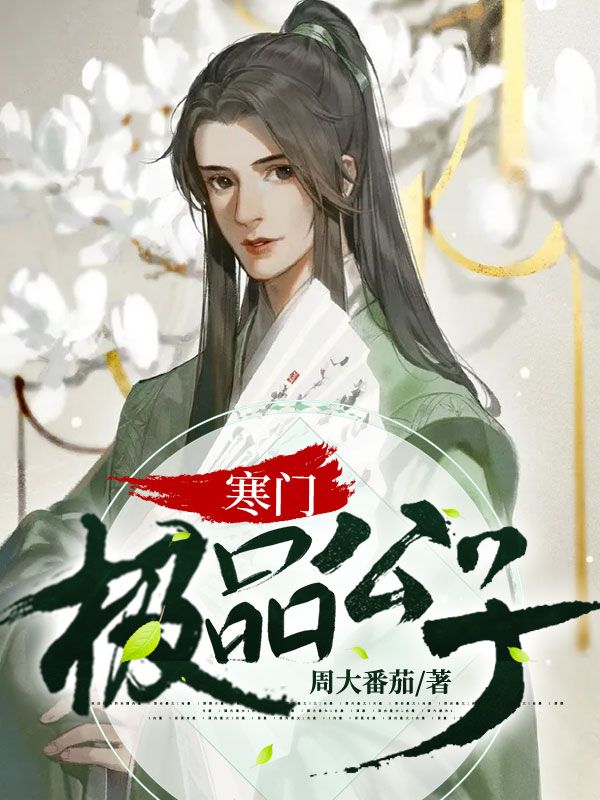 全网爆火《寒门极品公子》小说_(主角是李丰年张叔刘妍李丰年)寒门极品公子无弹窗大结局
