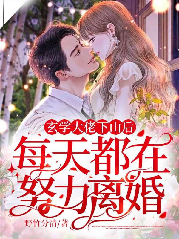 在线阅读《玄学大佬下山后，每天都在努力离婚！》小说_(主角是俞行攸杜惊雷顾暮苍彭淼)玄学大佬下山后，每天都在努力离婚！小说免费阅读全文