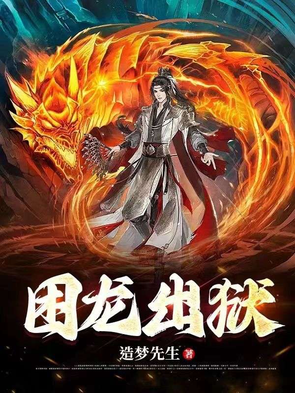 困龙出狱叶珂萧瑾烟凌菲儿杨永辉免费阅读_困龙出狱小说全文免费阅读