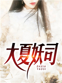 大夏妖司顾渊徐青枝小女孩老妪全文小说_大夏妖司免费小说
