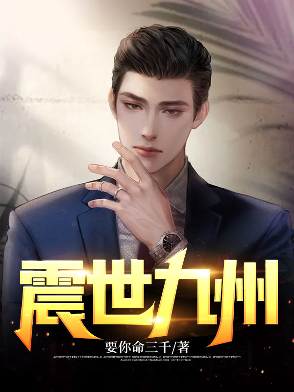 全文小说震世九州宁缺迪丽娜陆可染慕容娟_震世九州(宁缺迪丽娜陆可染慕容娟)小说最新章节