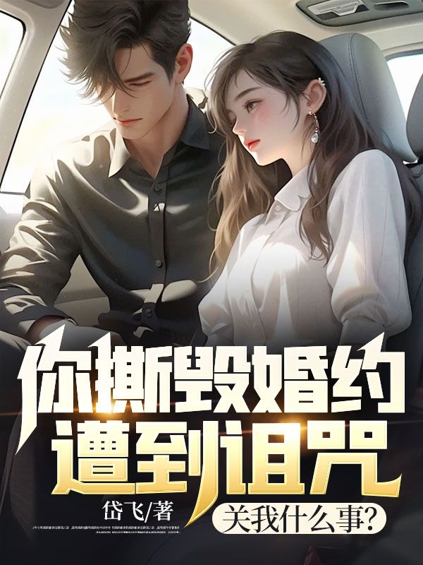 你撕毁婚约遭到诅咒，关我什么事？苏阳林飞山林青青苏天河免费阅读_你撕毁婚约遭到诅咒，关我什么事？小说无广告