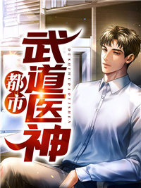 都市武道医神_七贝勒本尊_陈心安姚之峰宁兮若林帅_在线阅读