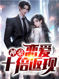 全本小说《神豪：恋爱十倍返现》小说_(主角是郑谦姚曼曼常睿李涛)神豪：恋爱十倍返现小说阅读