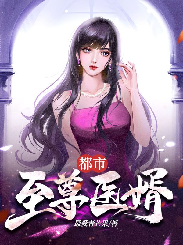 全本免费《都市至尊医婿》小说_(主角是唐风林千雪林秋爱林宵)都市至尊医婿全文阅读