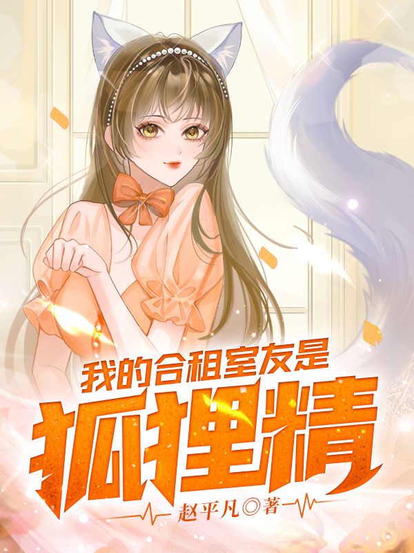 必看小说《我的合租室友是狐狸精》小说_(主角是张凡韩小月李芬兰)我的合租室友是狐狸精免费全本阅读