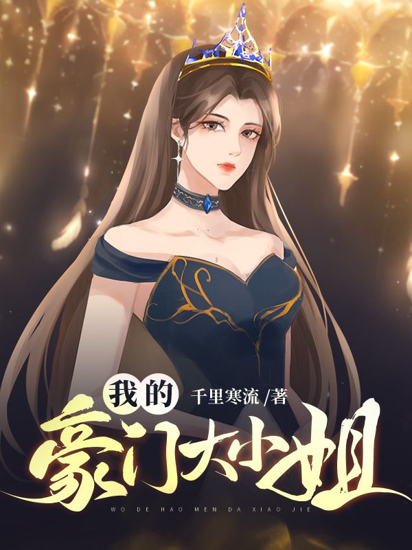 全本免费《我的豪门大小姐》小说_(主角是周宇周长平周青许婧)我的豪门大小姐小说免费阅读