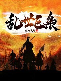 乱世巨枭萧九江二虎马四当家全文小说_乱世巨枭最新免费