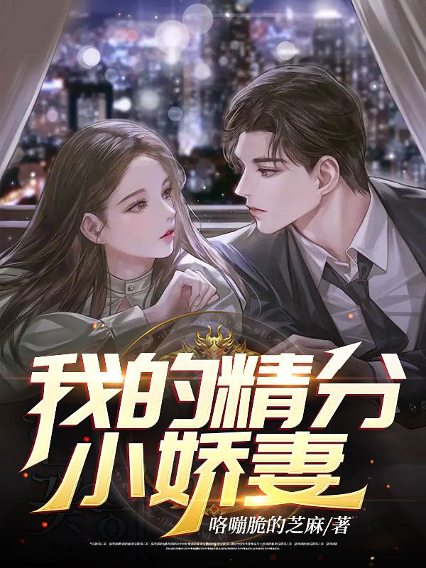 我的精分小娇妻叶枫柳媚儿柳灵妍林彦俊最新免费_我的精分小娇妻小说全本